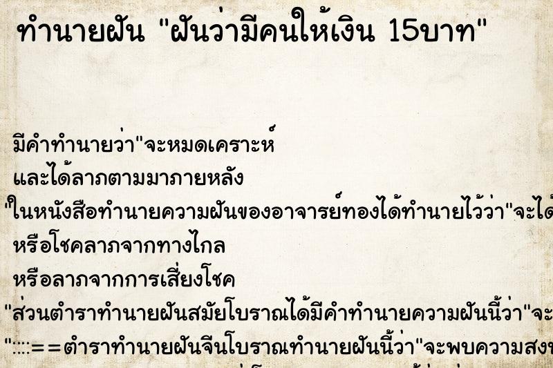 ทำนายฝัน ฝันว่ามีคนให้เงิน 15บาท ทำนายฝัน ฝันว่ามีคนให้เงิน 15บาท